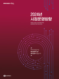 2024년 시정운영방향 미래50년을 여는 혁신성장의 길로 전력 질주하겠습니다.