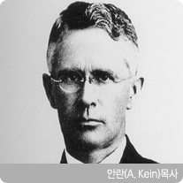 안란(A.Kein) 목사