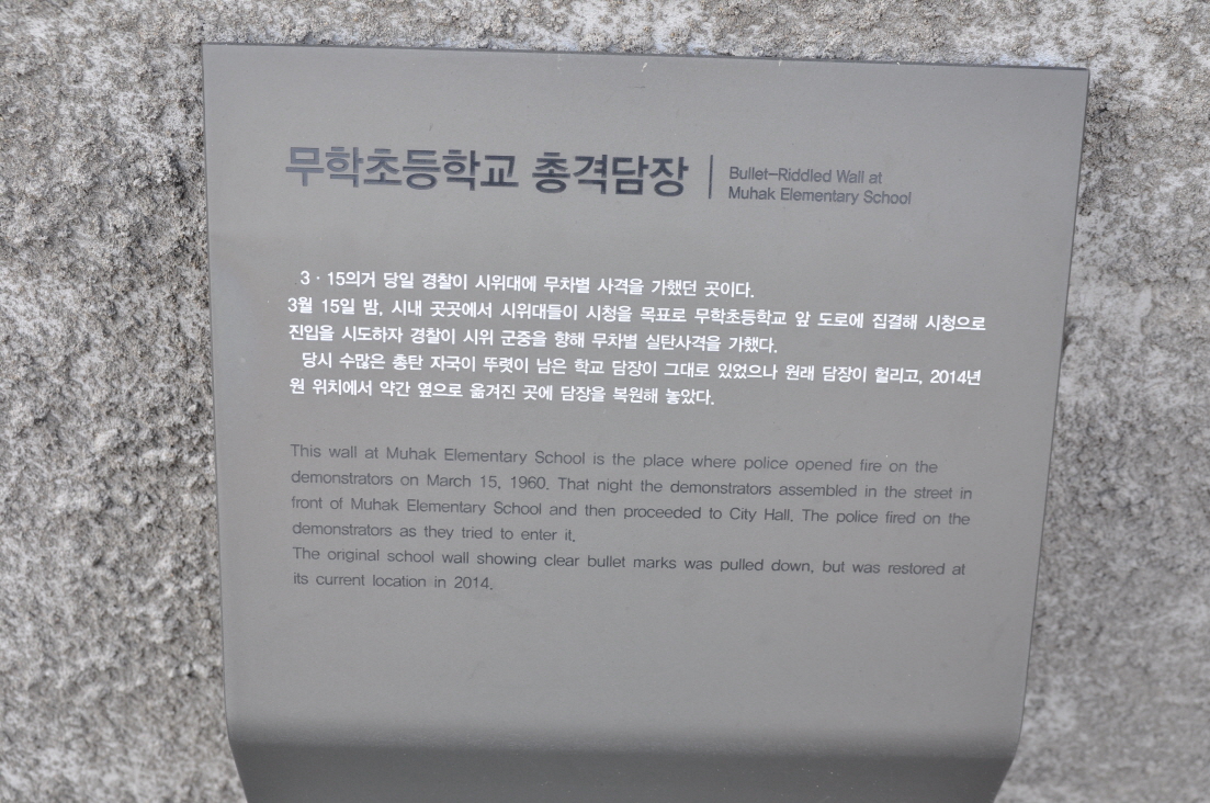 무학초등학교 총격 담장 사진 05