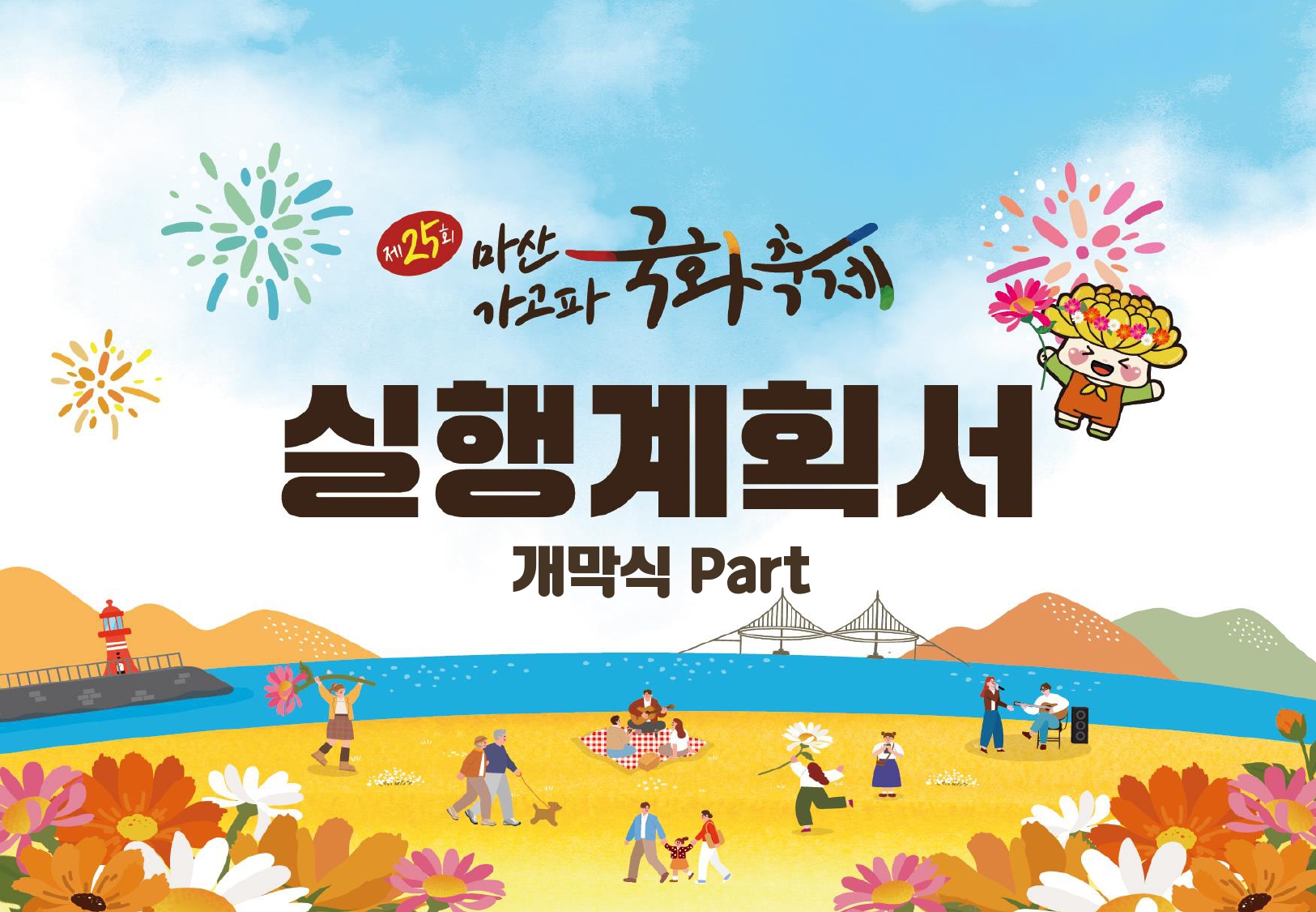 제25회 마산국화축제 개막식 안내01