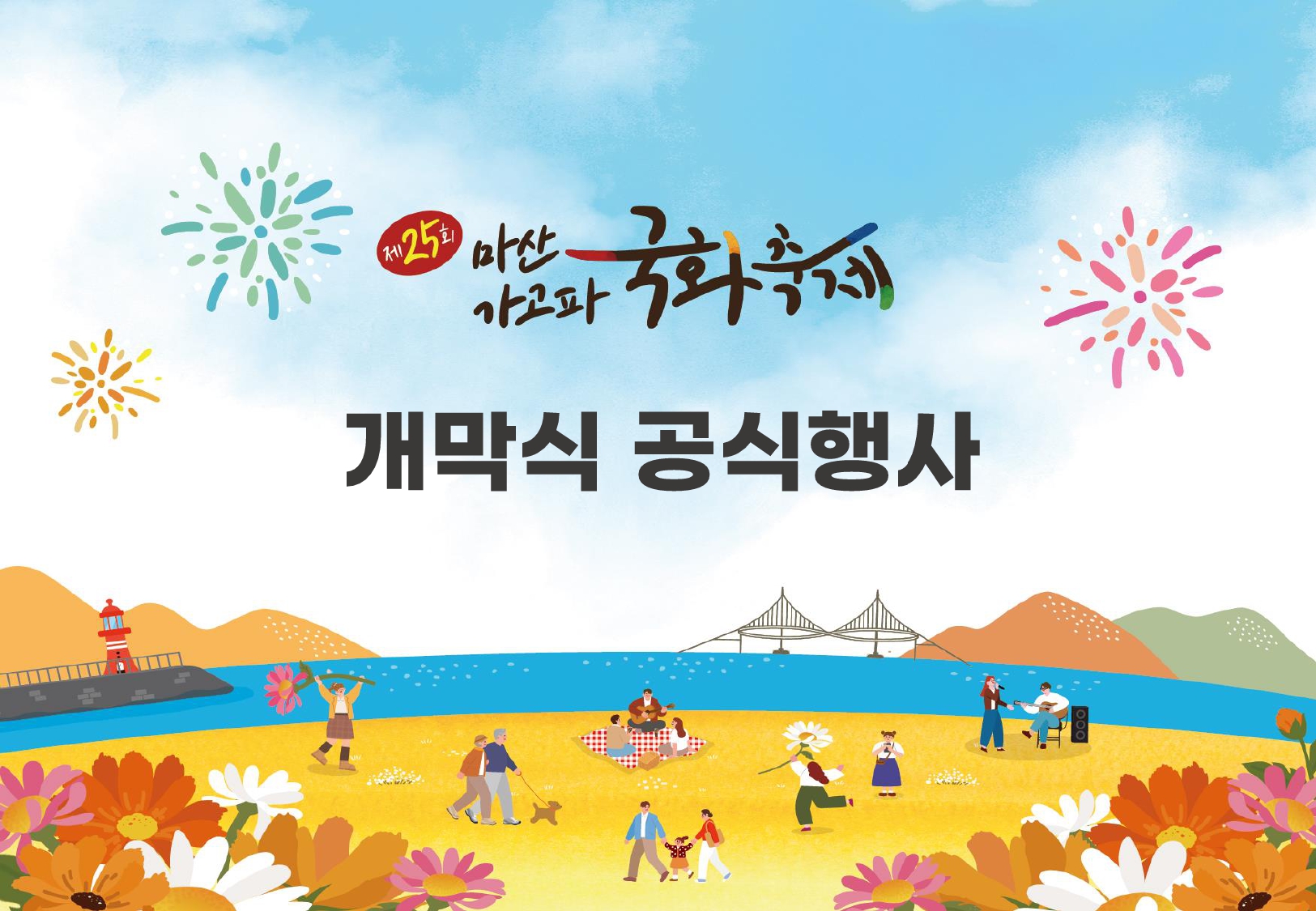 제25회 마산국화축제 개막식 안내02