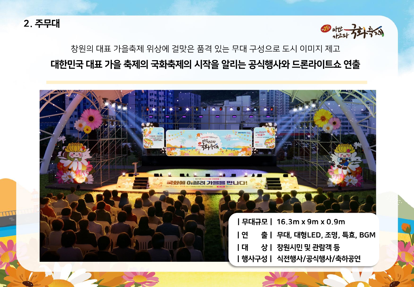 제25회 마산국화축제 개막식 안내04