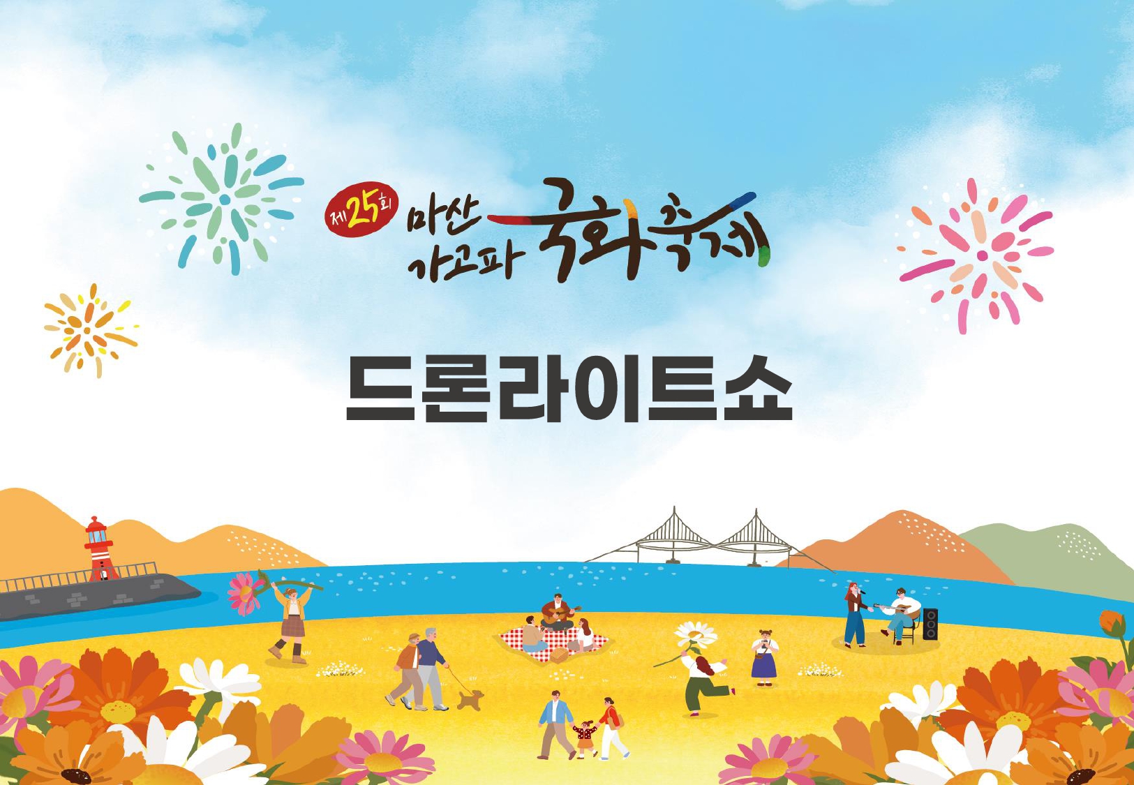 제25회 마산국화축제 개막식 안내08