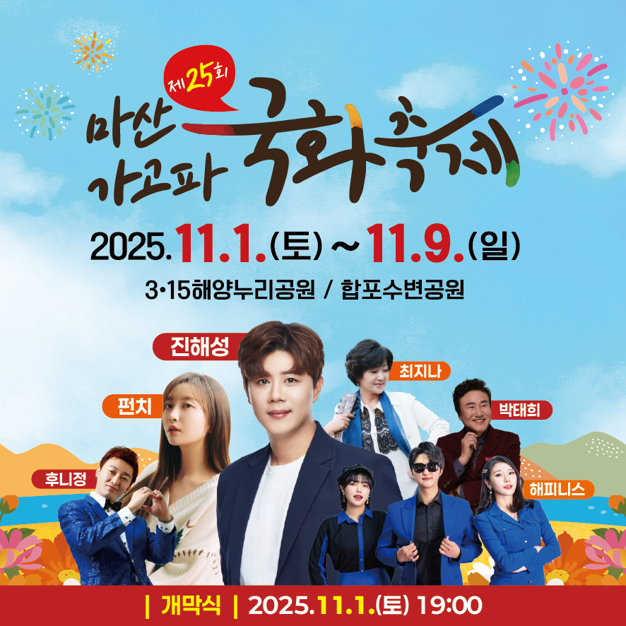 제25회 마산가고파 국화축제
                                                                     2025.11.1.(토)~11.9.(일)
                                                                     3.15해양누리공원 / 합포수변공원
                                                                     후니정, 펀치, 진해성, 최지나, 박태희, 해피니스
                                                                     개막식 : 2025.11.1.(토) 19:00
