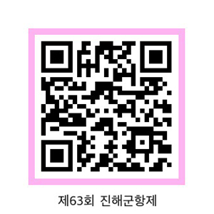 T맵 QR코드-제63회 진해군항제