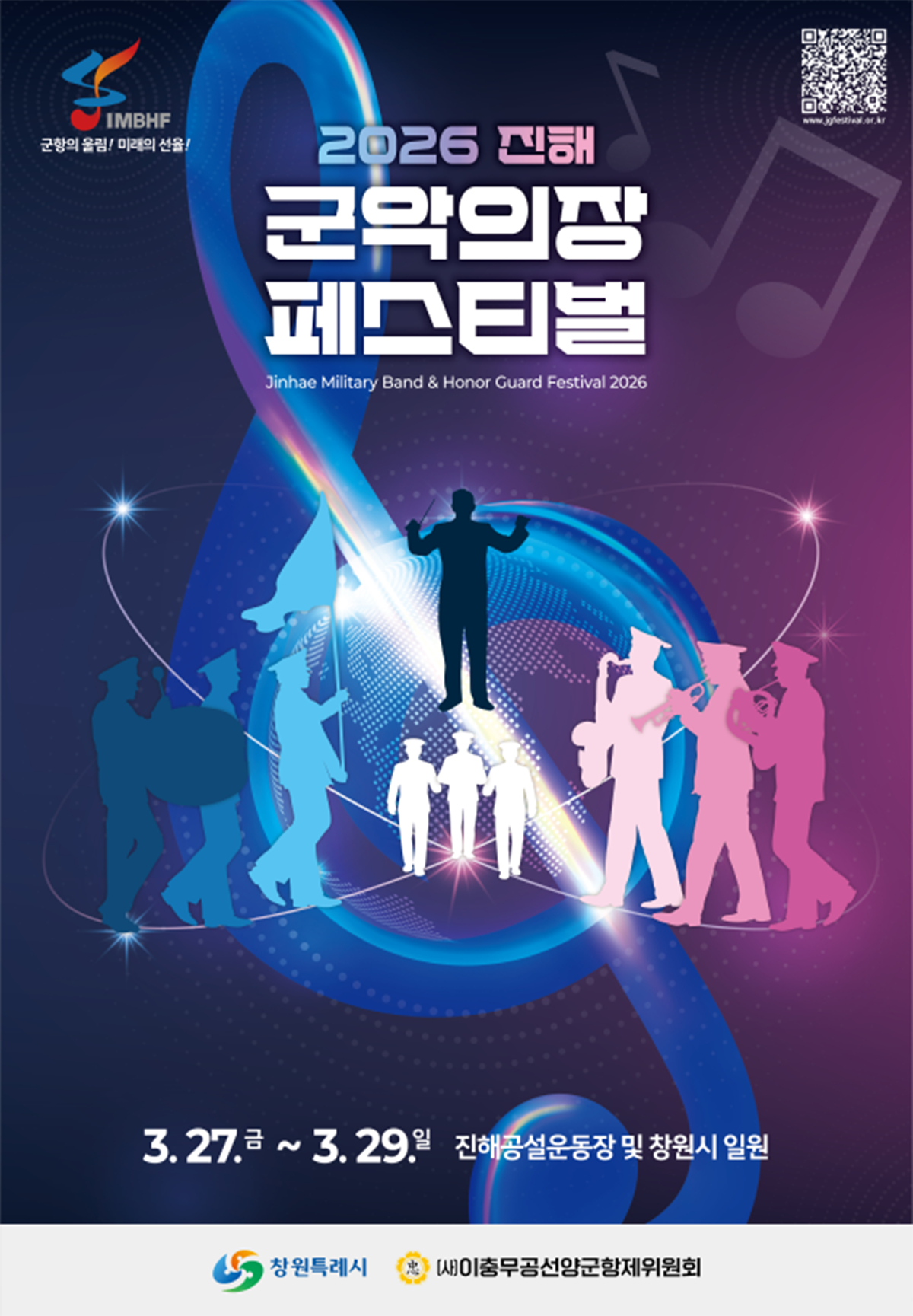 2026 진해 군악의장 페스티벌, 3. 27.(금)~3. 29.(일) 진해공설운동장 및 창원시 일원 (QR코드) 창원특례시, (사)이충무공선양군항제위원회