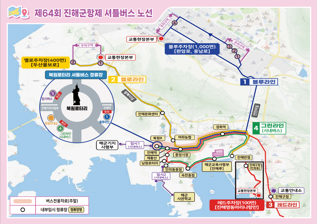 제64회 진해군항제 셔틀버스 노선