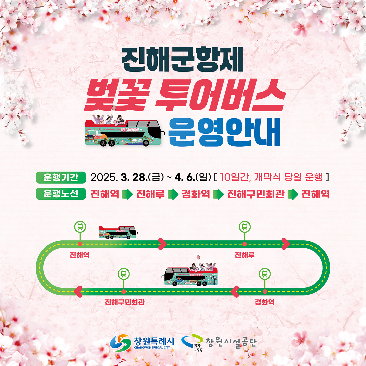 진해군항제 벚꽃 투어버스 운영안내
                                                                         운행기간 : 2025. 3. 28.(금) ~ 4. 6.(일) [10일간, 개막식 당일 운행]
                                                                         운행노선 : 진해역→진해루→경화역→진해구민회관→진해역