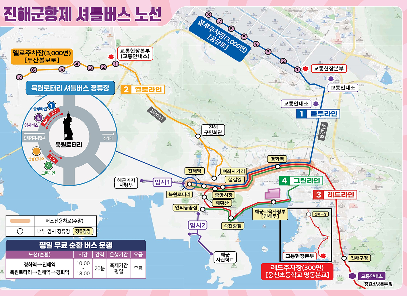 진해군항제 셔틀버스 노선
                                                                       평일 무료 순환 버스 운행
                                                                       노선(순환) 시간 간격 운행기간 요금
                                                                       경화역→진해역 북원로타리→진해역→경화역 10:00~18:00 20분 축제기간 평일 무료