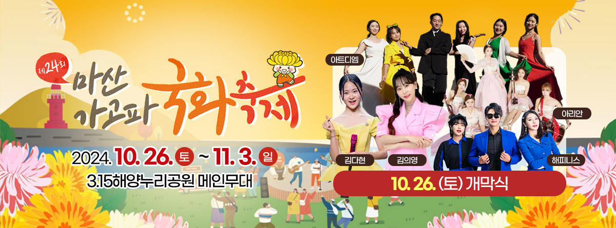 제24회 마산가고파국화축제 아트디엠, 김다현, 아리안, 김의영 2024. 10.26.토 ~ 11.3.일