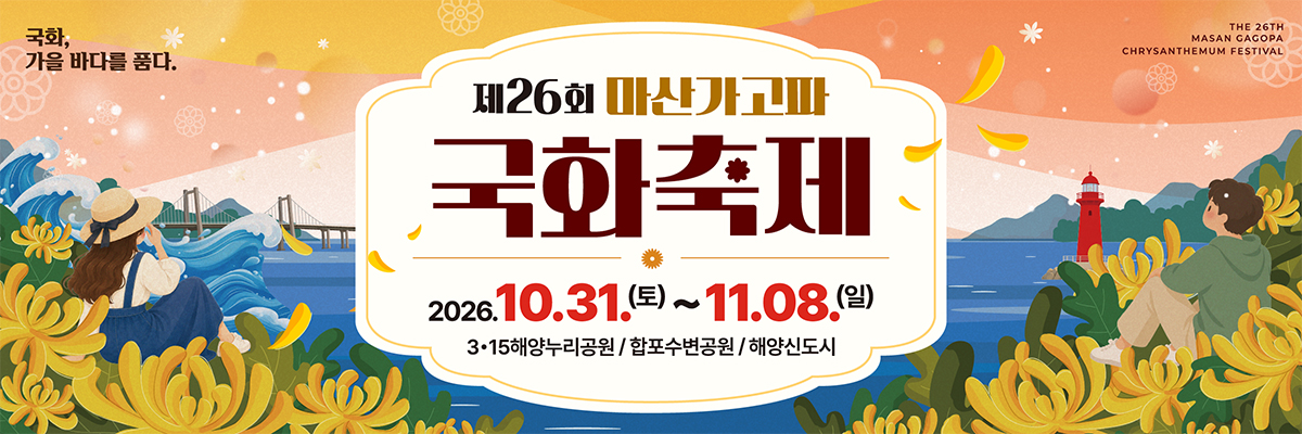 국화.가을 바다를 품다.
제26회 마산가고파국화축제
2026.10.31.(토)~11.08.(일)
3&middot;15해양누리공원/합포수변공원/해양신도시