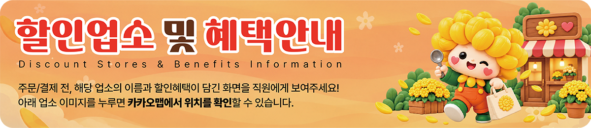 할인업소 및 혜택안내
주문/결제 전, 해당 업소의 이름과 할인혜택이 담긴 화면을 직원에게 보여주세요!
아래 업소 이미지를 누루면 카카오맵에서 위치를 확인할 수 있습니다.