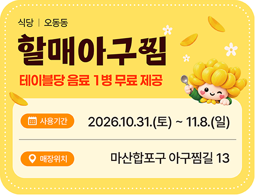 할매아구찜