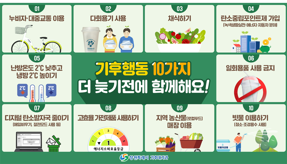 기후행동 10가지 더늦기전에 함께해요!-아래텍스트 참고