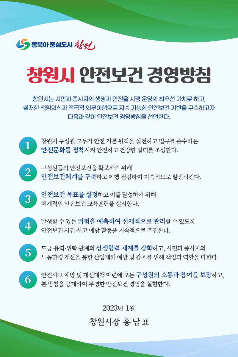 창원시 안전보건 경영방침-아래내용참고