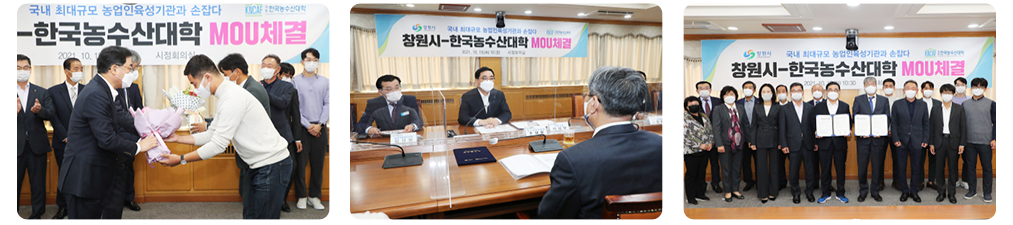 창원시-한국농수산대학 MOU체결