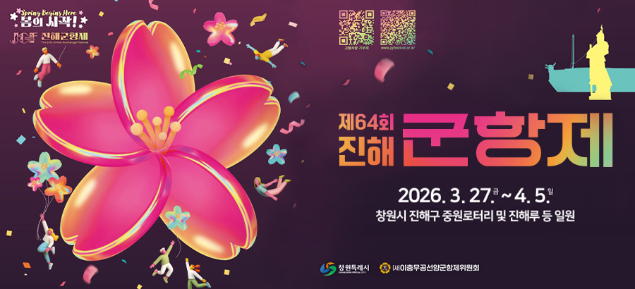 제64회 진해군항제
2026. 3. 27.(금) ~ 4. 5.(일) 
창원시 진해구 중원로터리 및 진해루 등 일원
창원특례시, (사)이충무공선양군항제위원회