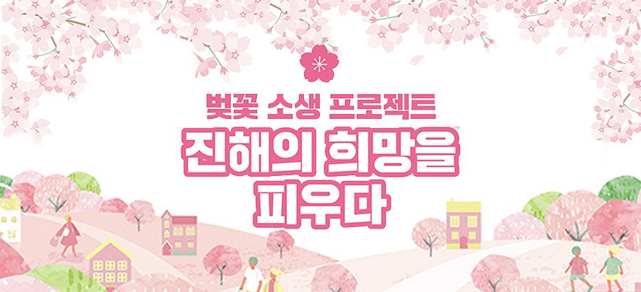 벚꽃 소생 프로젝트 진해의 희망을 피우다