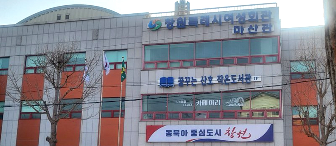 창원여성회관마산관 01