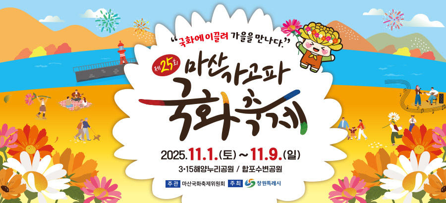 "국화에 이끌려 가을을 만나다"
제25회 마산가고파 국화축제
2025.11.1.토~11.9.일
3.15 해양누리공원 / 합포수변공원
주관 마산국화축제위원회
주최 창원특례시