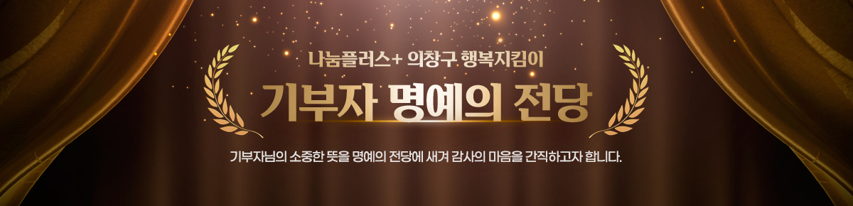 나눔플러스+ 의창구 행복지킴이 
기부자 명예의 전당
기부자님의 소중한 뜻을 명예의 전당에 새겨 감사의 마음을 간직하고자 합니다.