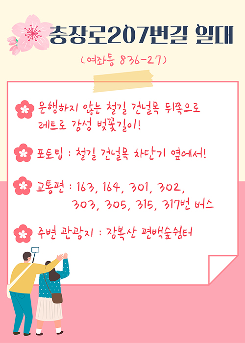 충장로207 일대(여좌동 836-27)
- 운행하지 않는 철길 건널목 뒤쪽으로 레트로 감성 벚꼴길이!
-포토팁 : 철길 건널목 차단기 옆에서!
-교통편 : 163, 164, 301, 302, 303, 305, 313, 317번 버스
-주변 관광지 : 장복산 편백숲쉼터