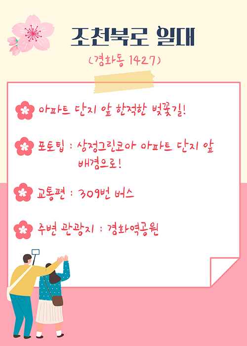 조천북로 일대(경화동 1427)
- 아파트 단지 앞 한적한 벚꽃길!
-포토팁 : 상정그린코아 아파트 단지 앞 배경으로!
-교통편 : 309번 버스
-주변 관광지 : 경화역공원