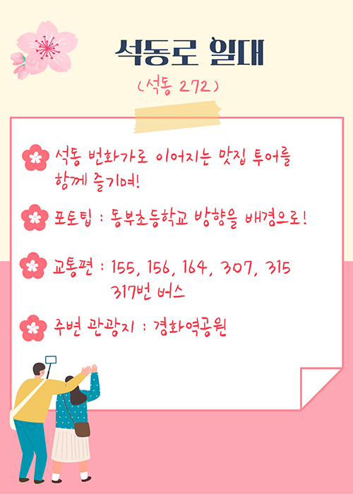 석동로 일대(석동 272)
-석동 번화가로 이어지는 맛집 투어를 함께 즐기며!
-포토팁 : 동부초등학교 방향을 배경으로!
-교통편 : 155, 156, 164, 307,  315, 317번 버스
-주변 관광지 :경화역공원