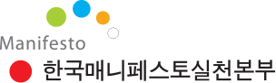 manifesto 한국매니페스토실천본부 
