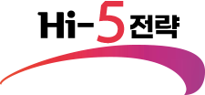 Hi-5전략
