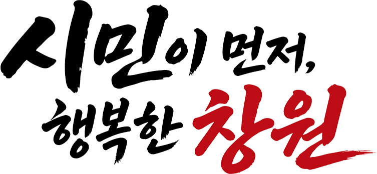 시민이 먼저, 행복한 창원