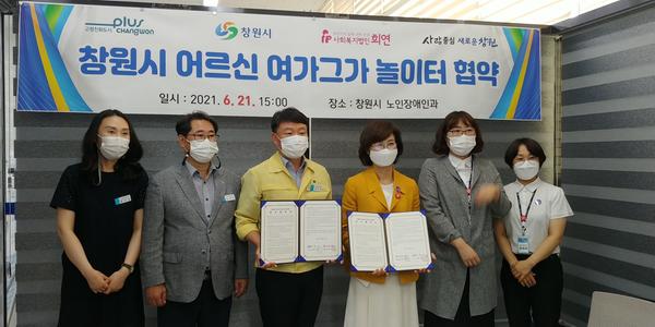 창원시, 사회복지법인 희연과 &lsquo;어르신 여가그가 놀이터&rsquo; 운영 업무협약 체결 