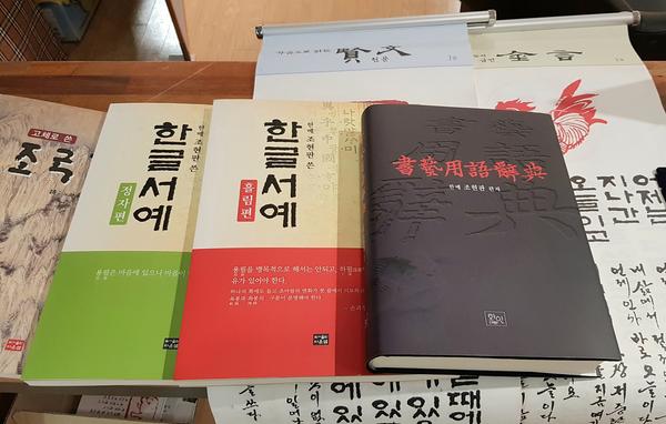 창원시, 우리나라 최초의 서예용어사전 발간