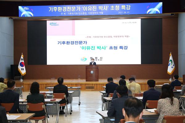 창원시, 기후환경전문가&lsquo;이유진 박사&rsquo;초청 특강 개최 창원시, 기후환경전문가‘이유진 박사’초청 특강 개최 (환경정책과) (1).jpg