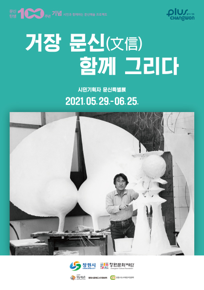 창원시, 문신 탄생 100주년 &lsquo;시민 기획자 문신 특별전&rsquo; 창동예술촌 일원서 개최(거장문신함께그리다(메인이미지).창원시, 문신 탄생 100주년 ‘시민 기획자 문신 특별전’ 창동예술촌 일원서 개최(거장문신함께그리다(메인이미지).jpg