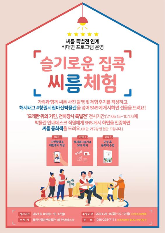 창원시립마산박물관, 씨름특별전 연계 비대면 프로그램 운영(슬기로운 집콕 씨름체험 시안).창원시립마산박물관, 씨름특별전 연계 비대면 프로그램 운영(슬기로운 집콕 씨름체험 시안).jpg