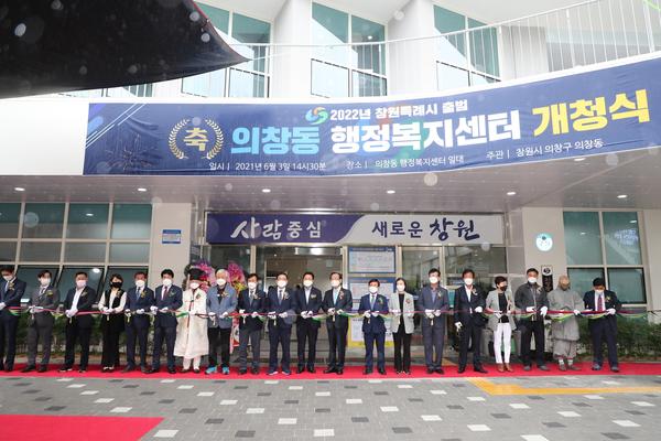 창원시, 의창동 행정복지센터 신청사 개청식 개최 (의창구 의창동)창원시, 의창동 행정복지센터 신청사 개청식 개최 (의창구 의창동) (1).jpg