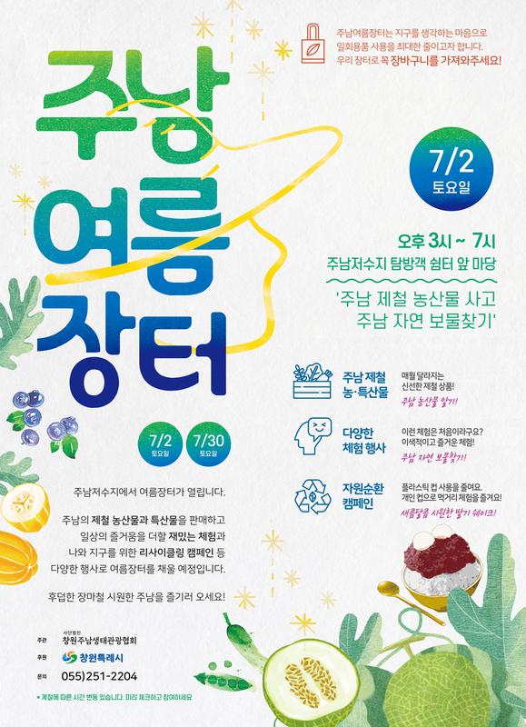 주남 여름 장터 웹배너