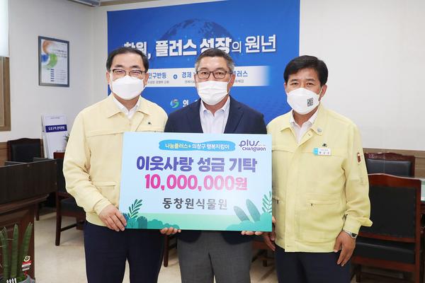 동창원식물원, 창원시에 이웃돕기 사랑의 성금 1천만원 기탁동창원식물원, 창원시에 이웃돕기 사랑의 성금 1천만원 기탁 (의창구 사회복지과) (1).jpg
