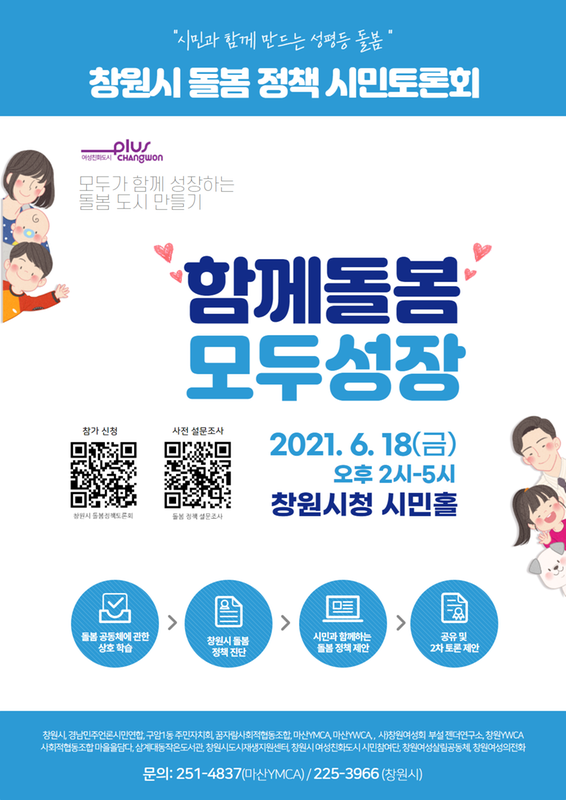 창원시 &ldquo;돌봄 정책 시민 원탁토론회 참여하세요&rdquo;(홍보안내문).창원시 “돌봄 정책 시민 원탁토론회 참여하세요”(홍보안내문).png