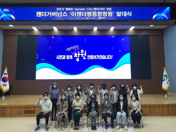 창원시 젠더거버넌스 &lsquo;이젠더평등한 창원&rsquo;발대식 개최창원시 젠더거버넌스 ‘이젠더평등한 창원’발대식 개최 (여성가족과).jpg