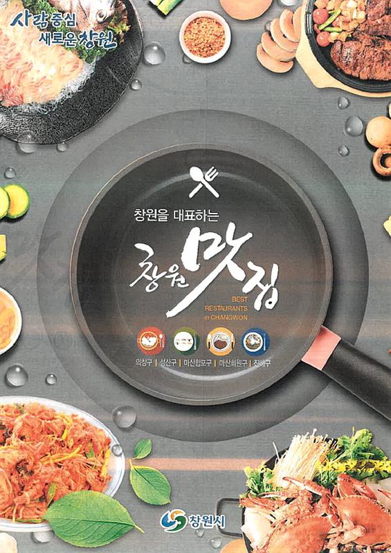 창원시, 2021년 창원맛집 재지정 평가 추진창원시, 2021년 창원맛집 재지정 평가 추진.jpg