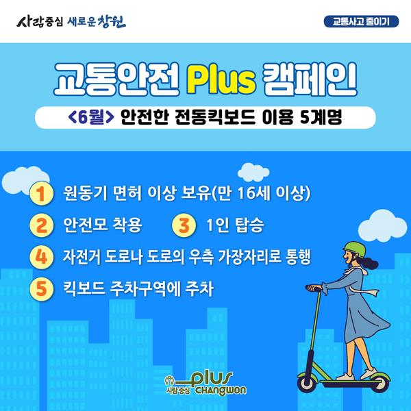 창원시, 안전한 전동킥보드 이용 5계명 발표.