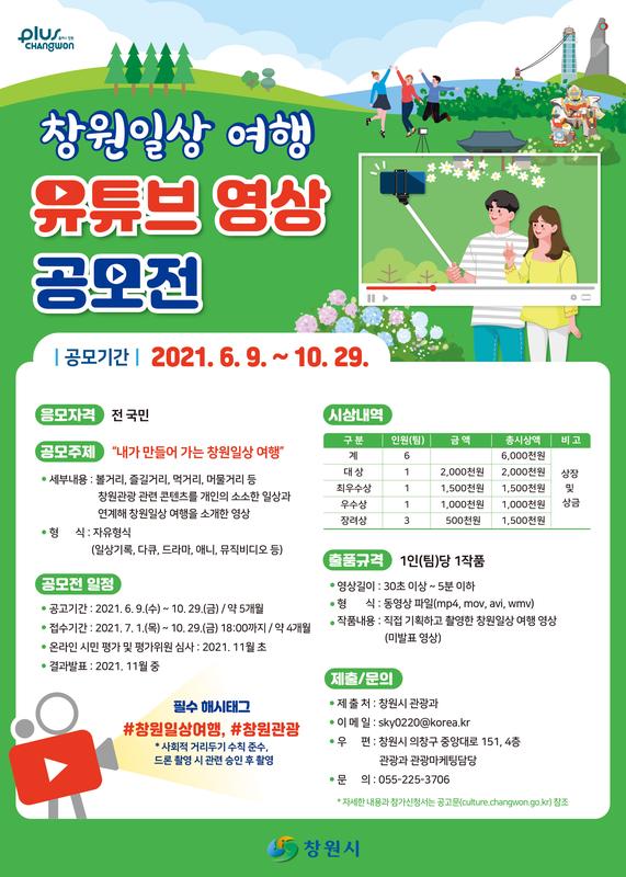 창원시, &lsquo;내가 만들어 가는 창원일상 여행&rsquo; 유튜브 영상 공모 (포스터).