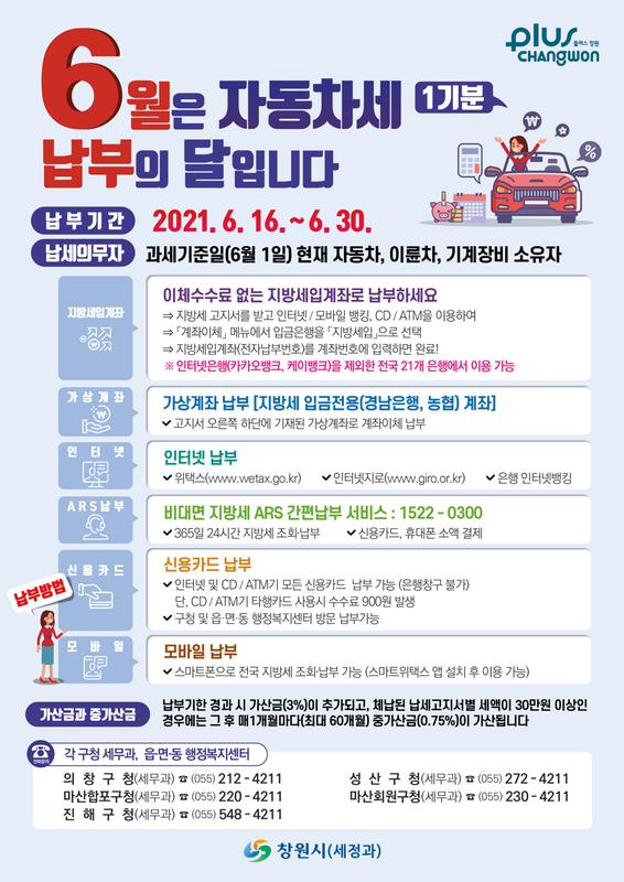 창원시, 6월 정기분 자동차세 부과(자동차세 납부 안내문).