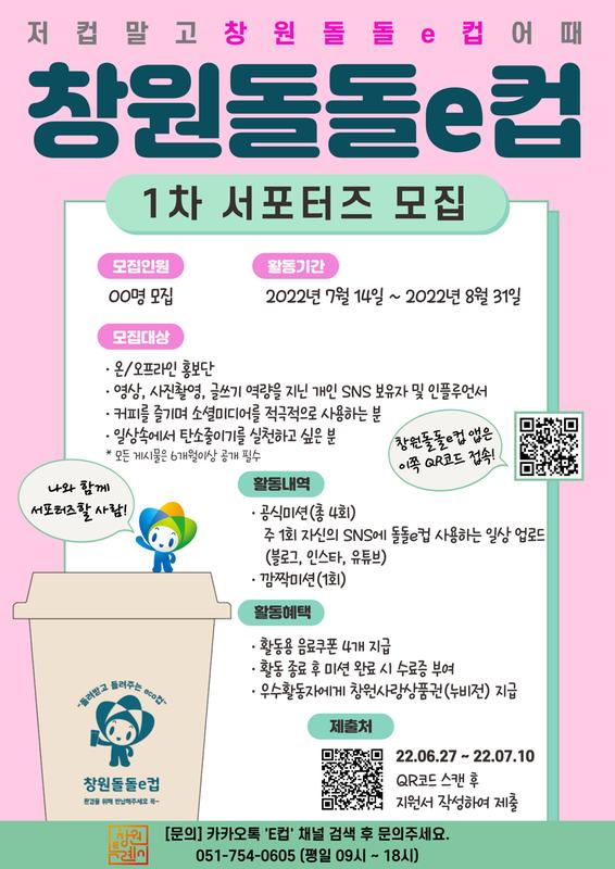 『창원돌돌e컵』 다회용 공유컵 서포터즈 모집