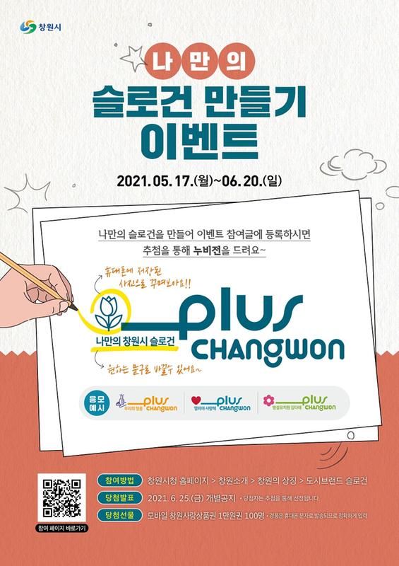 창원시, 도시브랜드 슬로건 &lsquo;플러스 창원&rsquo;시민과 공유하다창원시, 도시브랜드 슬로건 ‘플러스 창원’시민과 공유하다.jpg