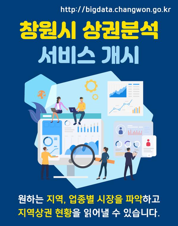 창원시, &lsquo;빅데이터 상권분석&rsquo;으로 소상공인&middot;예비창업자 돕는다 창원시, ‘빅데이터 상권분석’으로 소상공인·예비창업자 돕는다 (상권서비스홍보) (2).jpg