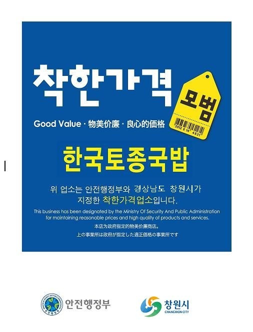 창원시, 24일~6월 18일 &lsquo;착한가격업소&rsquo; 신규 모집.창원시, 24일~6월 18일 ‘착한가격업소’ 신규 모집.JPG
