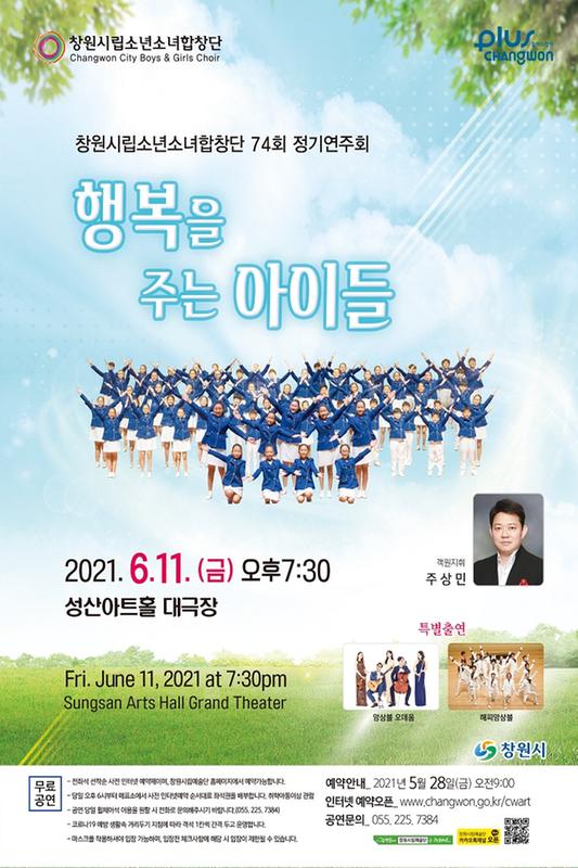 창원시립소년소녀합창단, 6월 11일 제74회 정기연주회 창원시립소년소녀합창단, 6월 11일 제74회 정기연주회 (포스터).jpg
